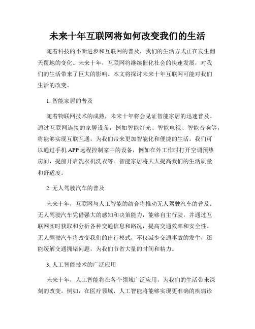 未来十年互联网将如何改变我们的生活