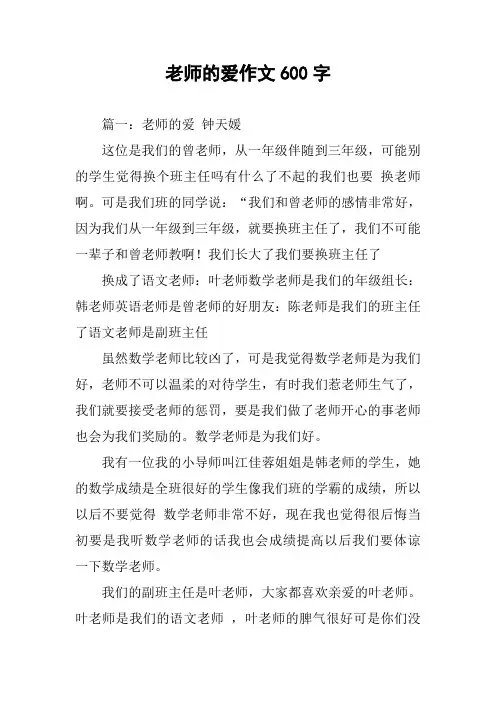 老师的爱作文600字
