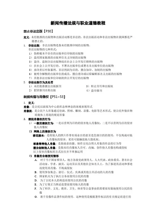 新闻传播法规与职业道德教程