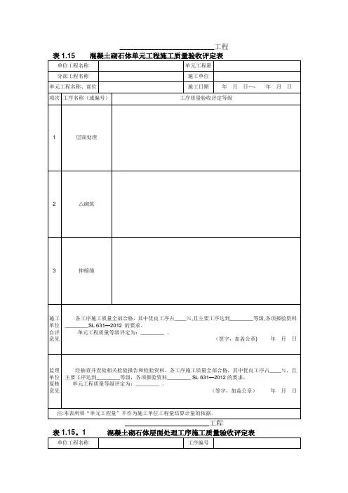 混凝土砌石体单元工程施工质量验收评定表