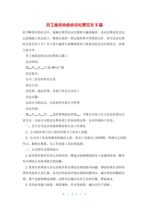 员工座谈会的会议纪要范文5篇