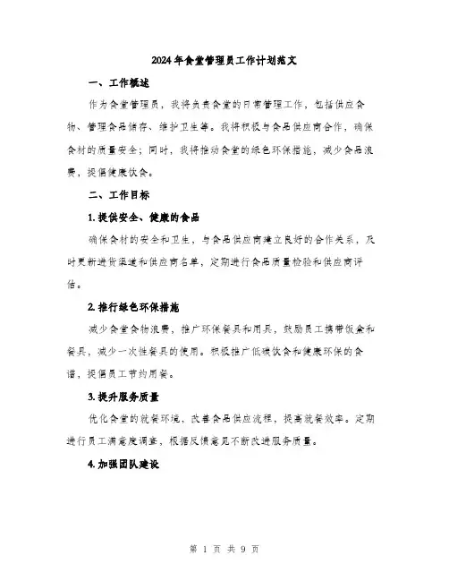 2024年食堂管理员工作计划范文(3篇)