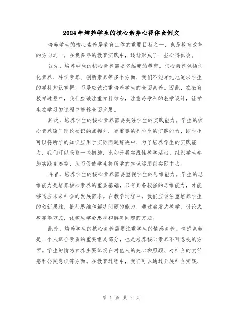 2024年培养学生的核心素养心得体会例文(2篇)