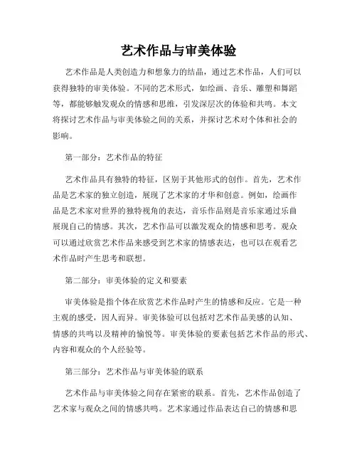艺术作品与审美体验