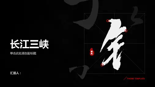 《长江三峡》课件 