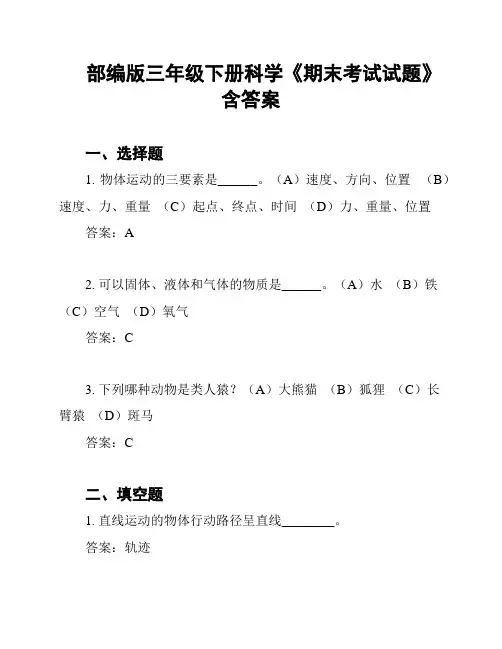 部编版三年级下册科学《期末考试试题》含答案