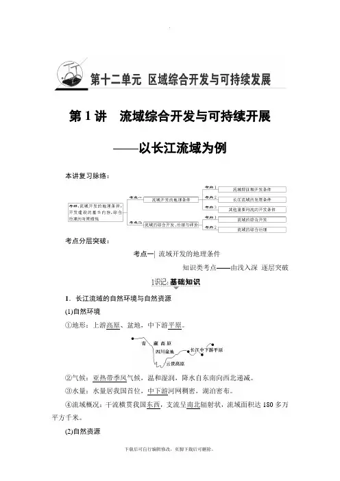 2021高考鲁教版地理一轮复习讲义： 第12单元 第1讲 流域综合开发与可持续发展——以长江流域为例