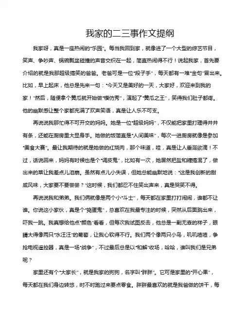 我家的二三事作文提纲