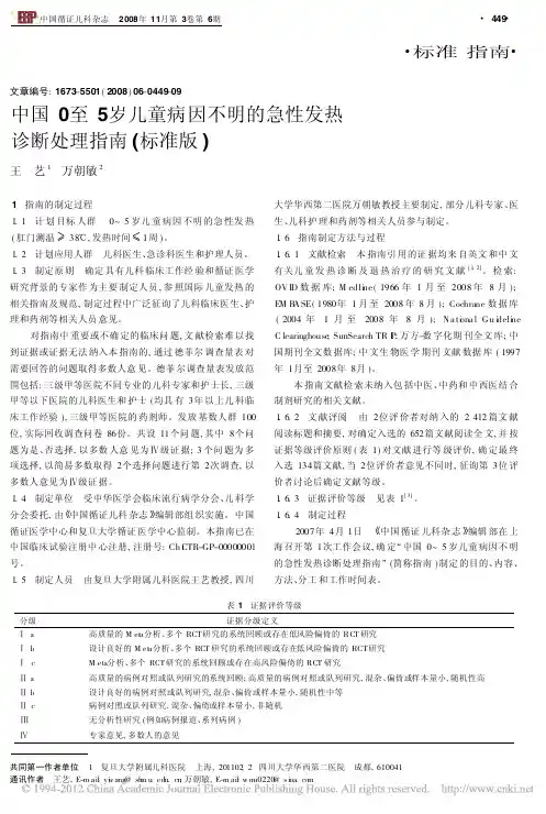 中国0至5岁儿童病因不明的急性发热诊断处理指南_标准版_
