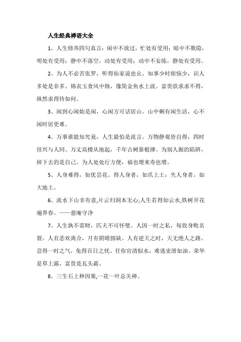 人生经典禅语大全