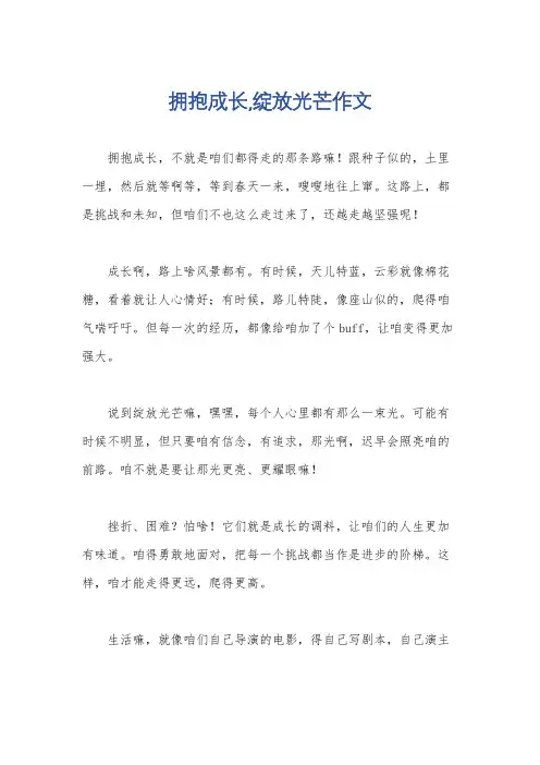 拥抱成长,绽放光芒作文