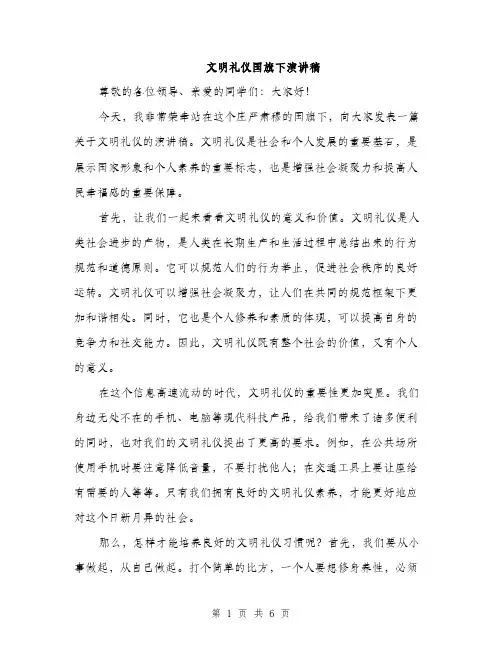 文明礼仪国旗下演讲稿（3篇）