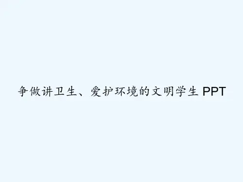 争做讲卫生、爱护环境的文明学生 PPT