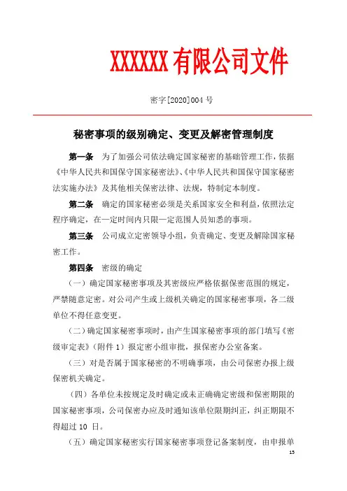 秘密事项的确定变更及解密管理制度