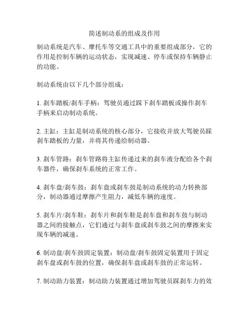 简述制动系的组成及作用