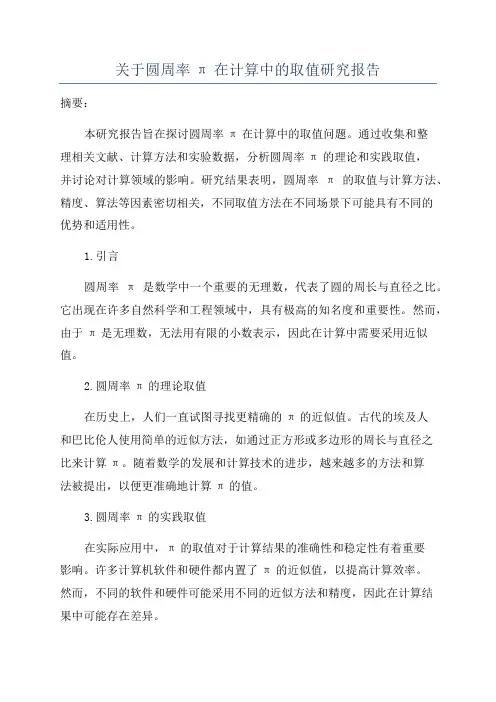 关于圆周率π在计算中的取值研究报告