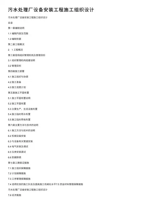 污水处理厂设备安装工程施工组织设计