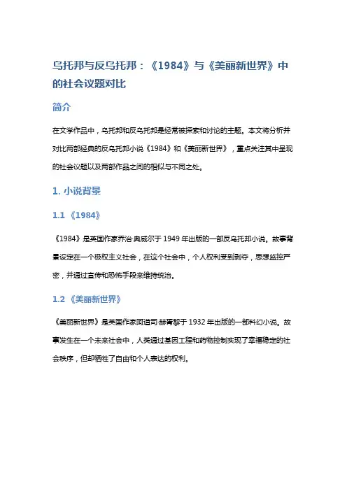《乌托邦与反乌托邦：《1984》与《美丽新世界》中的社会议题对比》
