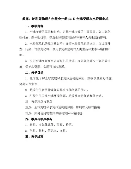 沪科版物理九年级全一册-12.5全球变暖与水资源危机-教案