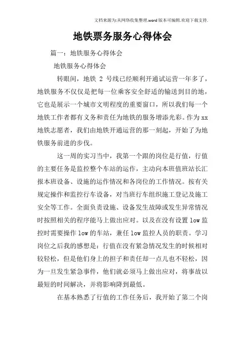地铁票务服务心得体会