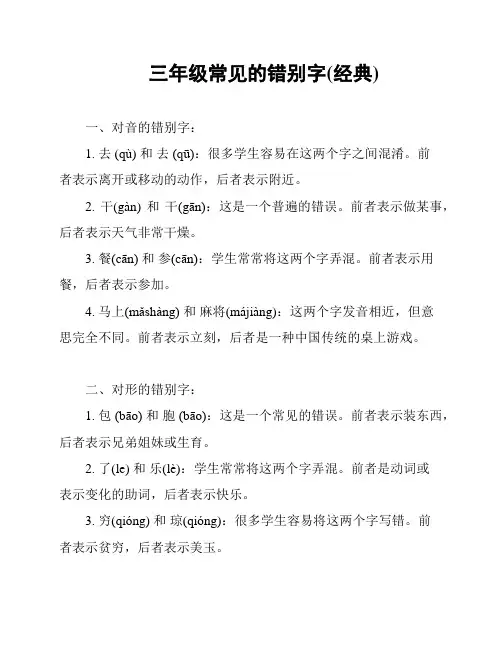 三年级常见的错别字(经典)
