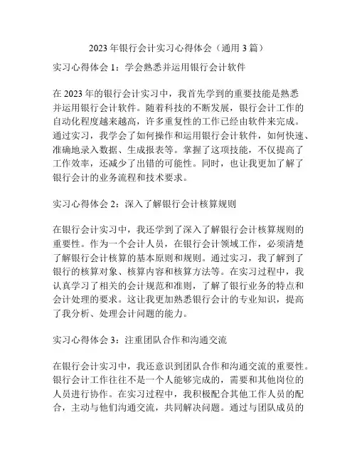 2023年银行会计实习心得体会(通用3篇)