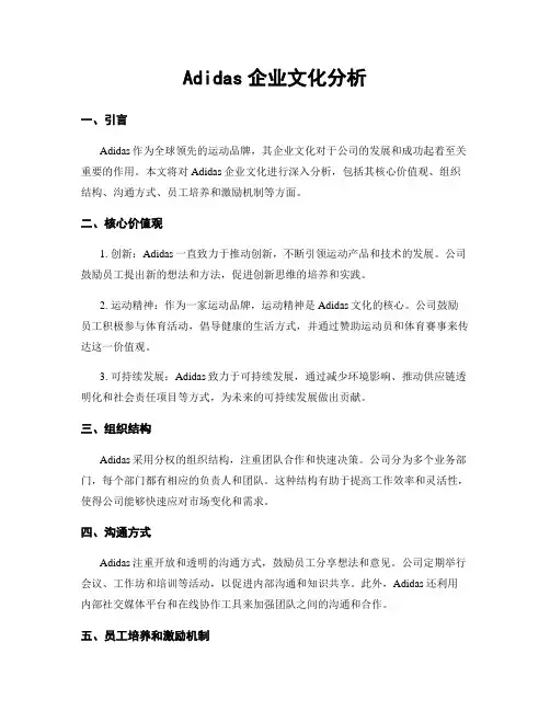 Adidas企业文化分析