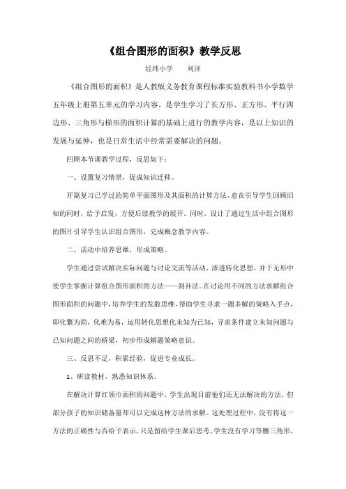 《组合图形的面积》教学反思