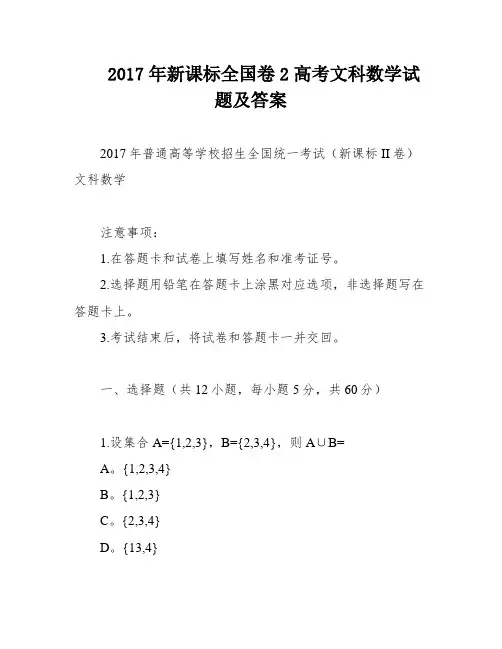2017年新课标全国卷2高考文科数学试题及答案