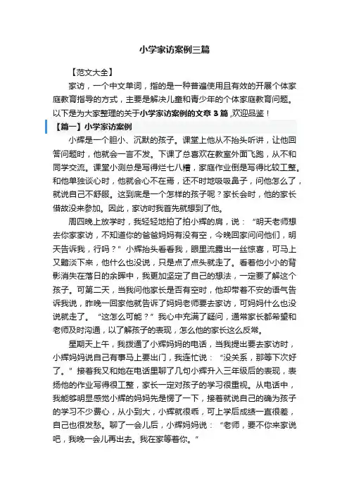 小学家访案例三篇