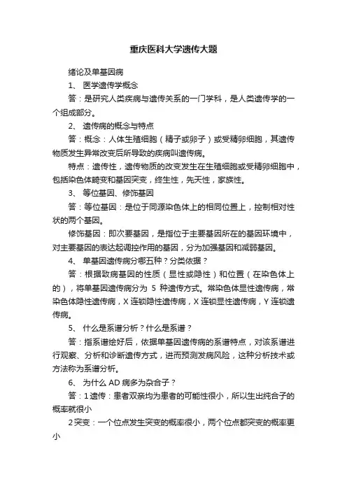 重庆医科大学遗传大题