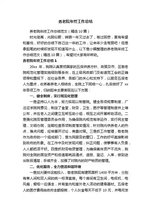 养老院年终工作总结范文（精选10篇）
