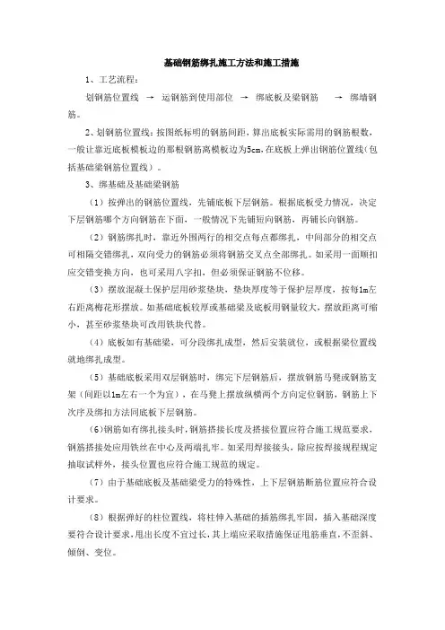 基础钢筋绑扎施工方法和施工措施