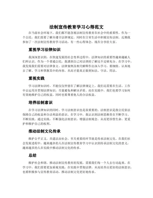 法制宣传教育学习心得范文