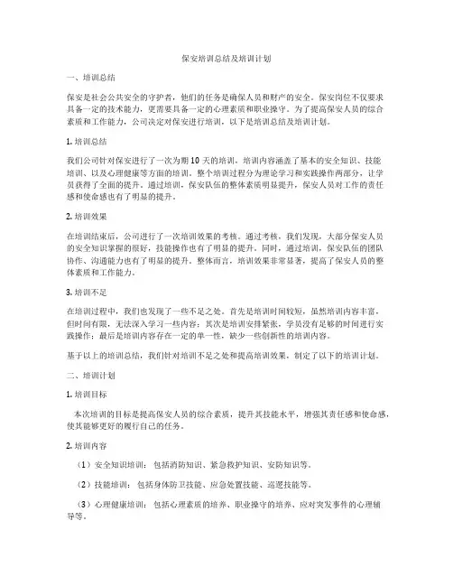 保安培训总结及培训计划