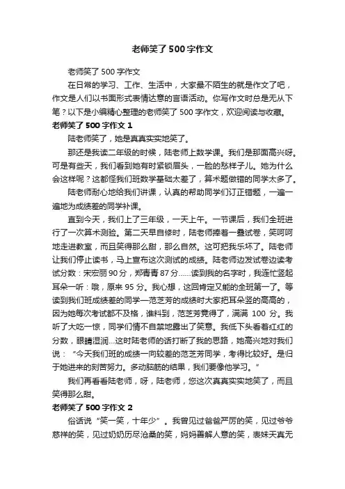 老师笑了500字作文