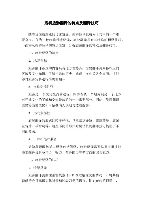 浅析旅游翻译的特点及翻译技巧