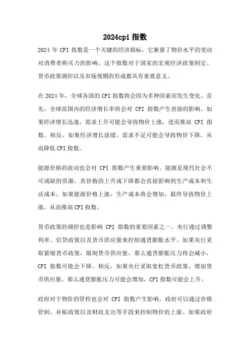 2024cpi指数
