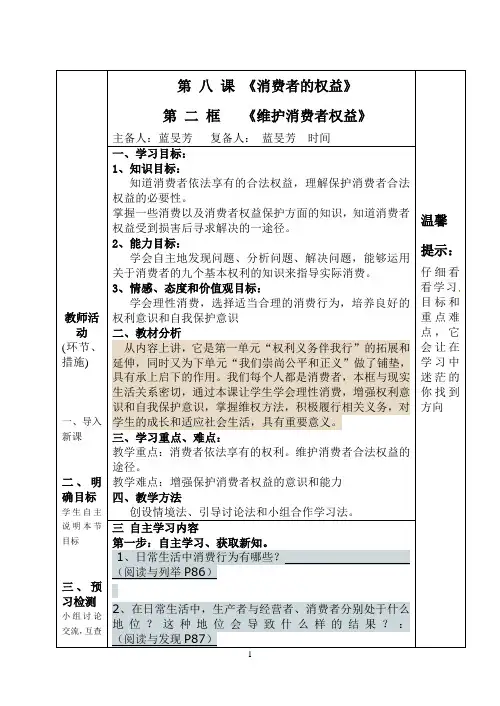 人教版思想品德八年级下册第八课第二框《维护消费者权益》导学案