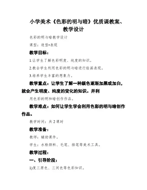 小学美术《色彩的明与暗》优质课教案、教学设计