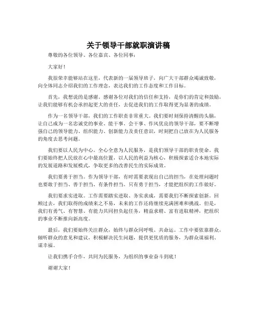 关于领导干部就职演讲稿