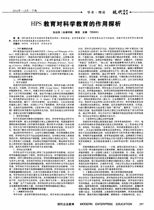 HPS教育对科学教育的作用探析