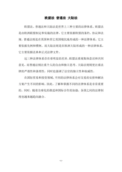 欧盟法 普通法 大陆法