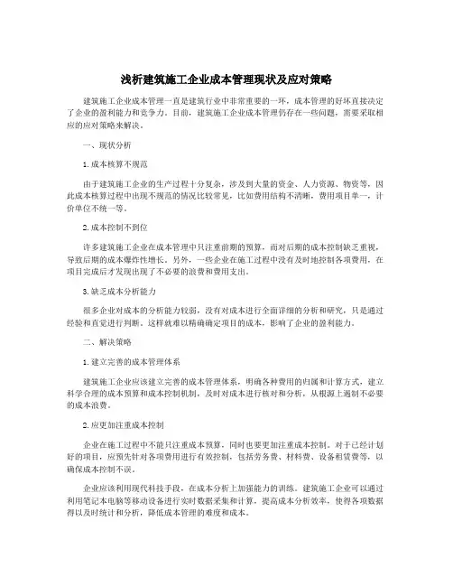 浅析建筑施工企业成本管理现状及应对策略
