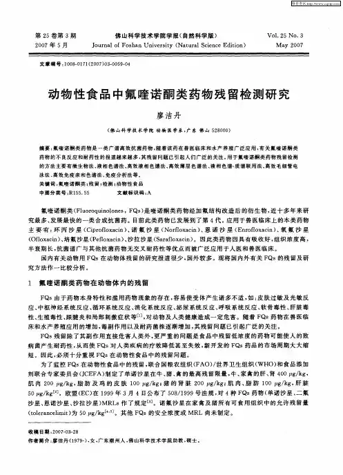 动物性食品中氟喹诺酮类药物残留检测研究