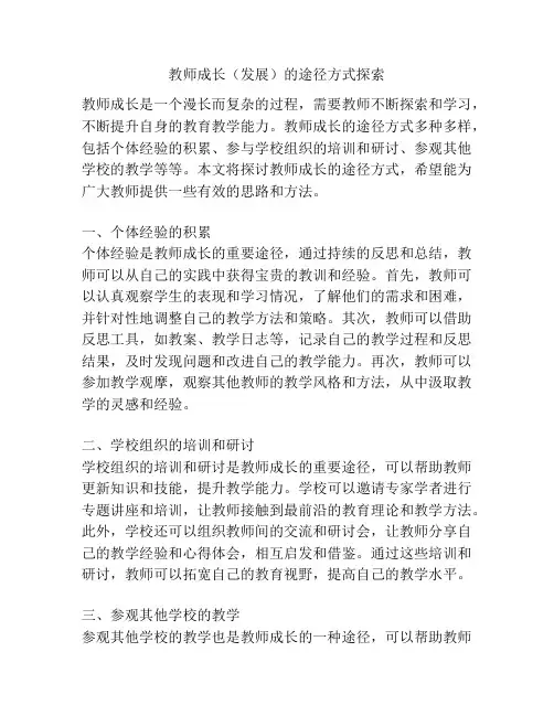 教师成长(发展)的途径方式探索