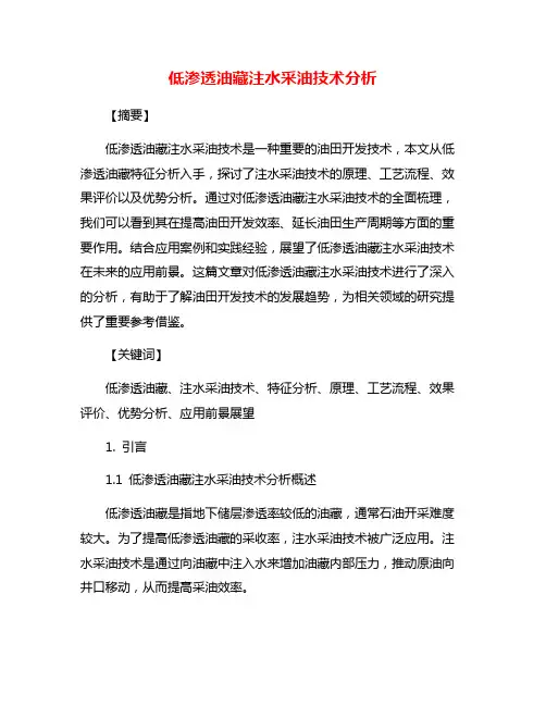 低渗透油藏注水采油技术分析