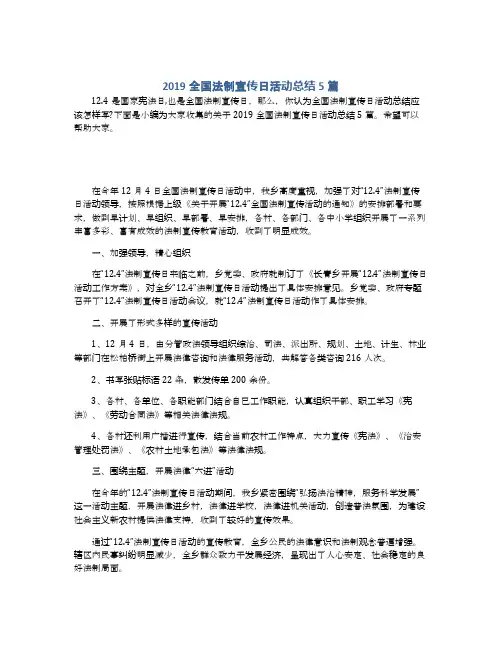 2019全国法制宣传日活动总结5篇