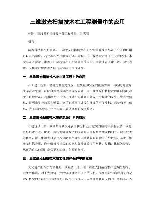 三维激光扫描技术在工程测量中的应用