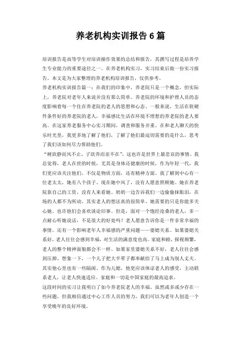 养老机构实训报告6篇